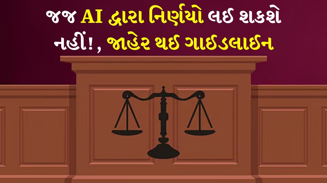 હવે આર્ટિફિશિયલ ઈન્ટેલિજન્સ (AI) ટૂલ્સનો ઉપયોગ ન્યાયિક નિર્ણયો લેવા માટે થઈ શકશે નહીં. આ દિશામાં એક ઐતિહાસિક પગલું ભરતાં કેરળ હાઈકોર્ટે એક નવી માર્ગદર્શિકા જાહેર કરી છે. જેમાં જિલ્લા ન્યાયતંત્રને AI નો મર્યાદિત અને જવાબદાર ઉપયોગ કરવાનો નિર્દેશ આપવામાં આવ્યો છે.
