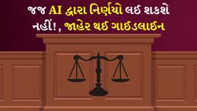 જજ AI દ્વારા નિર્ણયો લઈ શકશે નહીં! હાઈકોર્ટે નવી ગાઈડલાઈન કરી જાહેર જજ AI દ્વારા નિર્ણયો લઈ શકશે નહીં! હાઈકોર્ટે નવી ગાઈડલાઈન કરી જાહેર