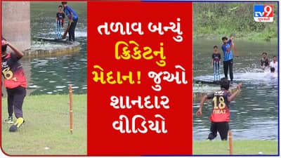 લો બોલો! તળાવને બનાવી દીધું ક્રિકેટ ગ્રાઉન્ડ! પાણીની અંદર છોકરાઓ રમ્યા જબરદસ્ત ક્રિકેટ, જુઓ Viral Video