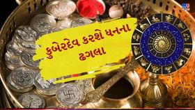 કુબેરદેવ આ રાશિઓ માટે કરશે ધનના ઢગલા, જિંદગીભર નહીં આવે પૈસાની કમી.. કુબેરદેવ આ રાશિઓ માટે કરશે ધનના ઢગલા, જિંદગીભર નહીં આવે પૈસાની કમી..
