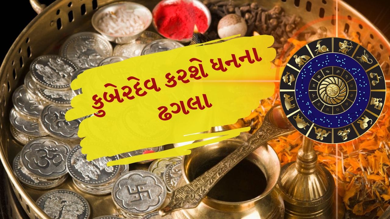 હિન્દુ ધર્મ મુજબ કુબેરદેવને ધન, સંપત્તિ અને વૈભવના દેવ તરીકે માનવામાં આવે છે અને તેઓ યક્ષોના નાયક તરીકે ઓળખાય છે. એવું કહેવાય છે કે જેમની પર કુબેરદેવની વિશેષ કૃપા રહે છે, તેમના જીવનમાં કદી આર્થિક કટોકટી નથી આવતી. આવા લોકો ન માત્ર ધનસંપત્તિમાં સમૃદ્ધ હોય છે, પણ સમાજમાં પણ તેઓને સન્માન અને પ્રતિષ્ઠા પ્રાપ્ત થતી હોય છે. ( Credits: Getty Images )