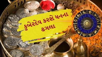 હિન્દુ ધર્મ મુજબ કુબેરદેવને ધન, સંપત્તિ અને વૈભવના દેવ તરીકે માનવામાં આવે છે અને તેઓ યક્ષોના નાયક તરીકે ઓળખાય છે. એવું કહેવાય છે કે જેમની પર કુબેરદેવની વિશેષ કૃપા રહે છે, તેમના જીવનમાં કદી આર્થિક કટોકટી નથી આવતી. આવા લોકો ન માત્ર ધનસંપત્તિમાં સમૃદ્ધ હોય છે, પણ સમાજમાં પણ તેઓને સન્માન અને પ્રતિષ્ઠા પ્રાપ્ત થતી હોય છે. ( Credits: Getty Images )