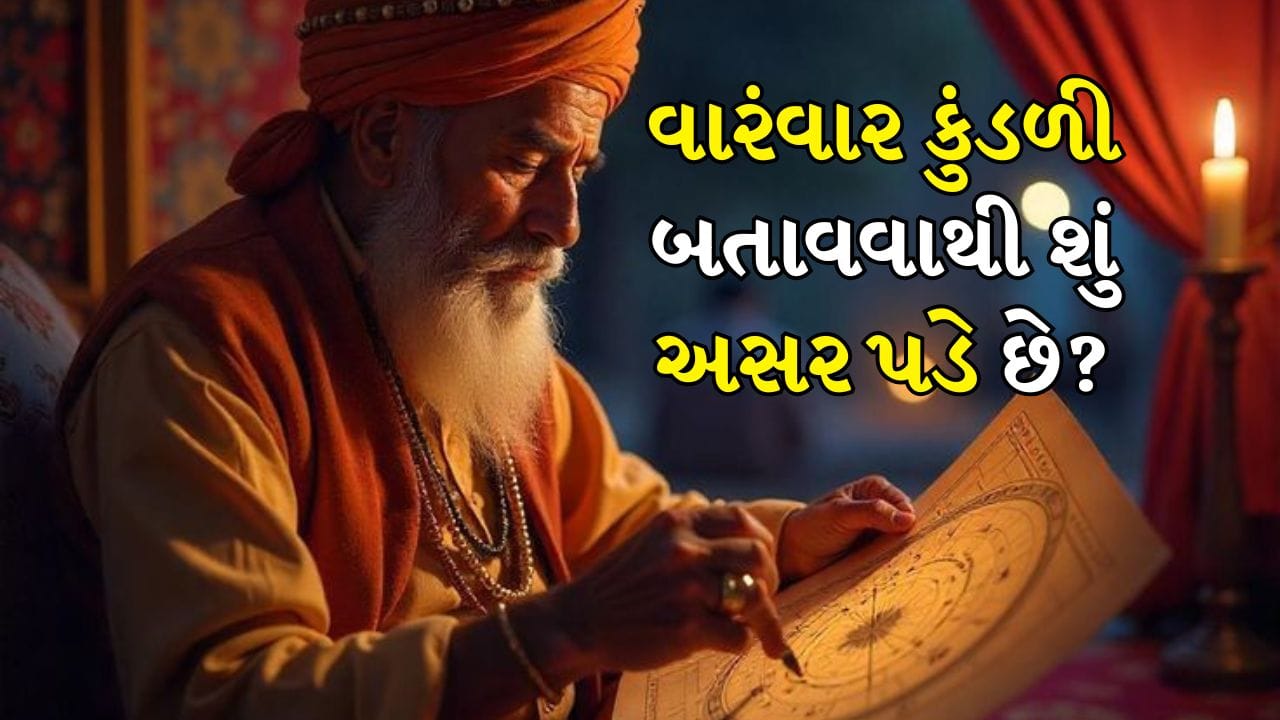 કુંડળી દ્વારા આપણે આપણા ભૂતકાળ, ભવિષ્ય અને વર્તમાન વિશે જાણી શકીએ છીએ. કુંડળીમાં હાજર 12 ભાવ વ્યક્તિના સમગ્ર જીવનને સમજાવે છે. પરંતુ શું કુંડળી વારંવાર બતાવવી યોગ્ય છે?

