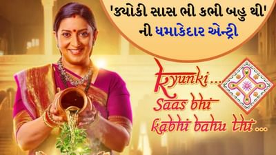 Kyunki Saas Bhi Kabhi Bahu Thi 2 Returns: સ્ટાર પ્લસના શો "ક્યુંકી સાસ ભી કભી બહુ થી 2" નો પહેલો એપિસોડ 29 જુલાઈના રોજ ટેલિકાસ્ટ થયો હતો. શોના પહેલા એપિસોડને ખૂબ જ પોઝિટિવ રિસ્પોન્સ મળ્યો છે. X પર ઘણા યુઝર્સે લખ્યું કે શોના પહેલા એપિસોડે તેમને જૂના સમયની યાદ અપાવી દીધી. 
