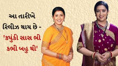 નવી પેઢીને જોડવા આવી રહી છે તુલસી, ક્યુંકી સાસ ભી… Promo રિલીઝ, સ્મૃતિ ઈરાનીનો શો ક્યારે અને ક્યાં જોવો?