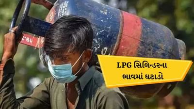 LPG Cylinder Price : આજથી LPG ગ્રાહકોને મોટી રાહત ! કોમર્શિયલ સિલિન્ડર સસ્તો થયો, જાણો નવી કિંમત