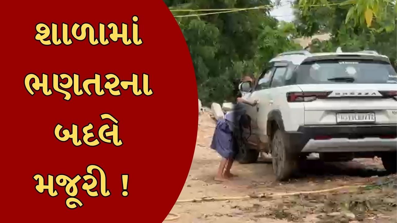 વિદ્યાર્થી ભણવા જાય છે કે મજૂરી કરવા ? શાળાના આચાર્યએ બાળકી પાસે ગાડીના કાચ સાફ કરાવ્યા, જુઓ Video