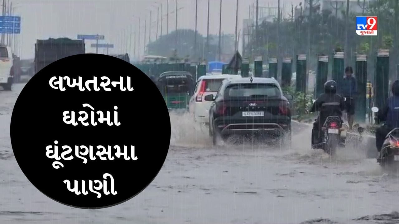 Surendranagar Rain : મંદિર પાણીમાં, ઘરો પાણીમાં...ઢીંચણ સમા પાણીમાં જવા લોકો મજબૂર, જુઓ પાણીમાં ડુબેલા લખતરનો Video Surendranagar Rain : મંદિર પાણીમાં, ઘરો પાણીમાં...ઢીંચણ સમા પાણીમાં જવા લોકો મજબૂર, જુઓ પાણીમાં ડુબેલા લખતરનો Video