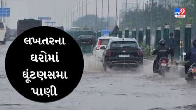 Surendranagar Rain : મંદિર પાણીમાં, ઘરો પાણીમાં...ઢીંચણ સમા પાણીમાં જવા લોકો મજબૂર, જુઓ પાણીમાં ડુબેલા લખતરનો Video