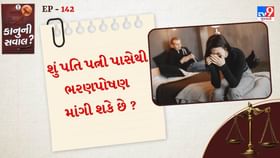 શું પતિ પત્ની પાસેથી ભરણપોષણ માંગી શકે છે? શું પતિ પત્ની પાસેથી ભરણપોષણ માંગી શકે છે?