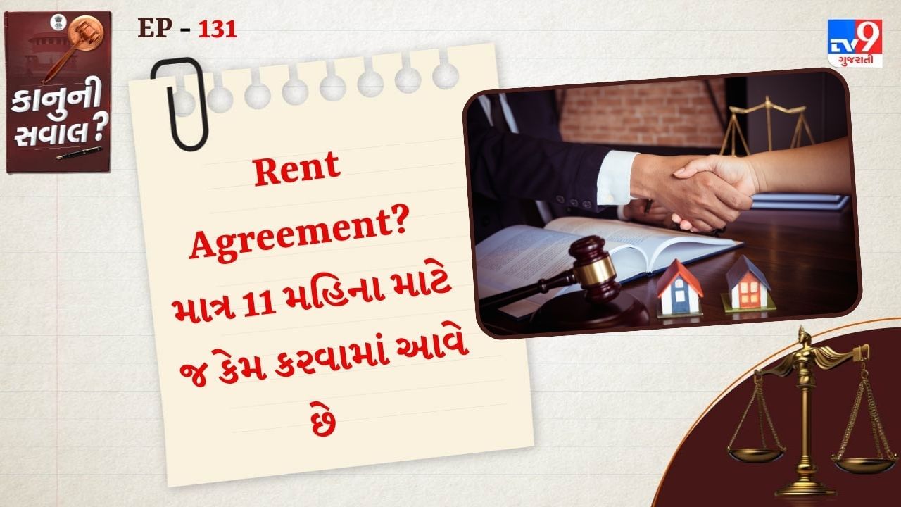 ભારતીય કાયદામાં ભાડૂઆતો માટે પણ નિયમો બનાવવામાં આવ્યા છે. આમાંના એકમાં ભાડા કરાર સંબંધિત કાયદો પણ શામેલ છે. વર્ષમાં 12 મહિના હોય છે પરંતુ ભારતીય નોંધણી અધિનિયમ, 1908ની કલમ 17(ડી) હેઠળ એક વર્ષથી ઓછા સમય માટે રેન્ટ એગ્રીમેન્ટ કે પછી લીઝ એગ્રીમેન્ટનું રજિસ્ટ્રેશન કરાવવું જરુરી હોતું નથી.