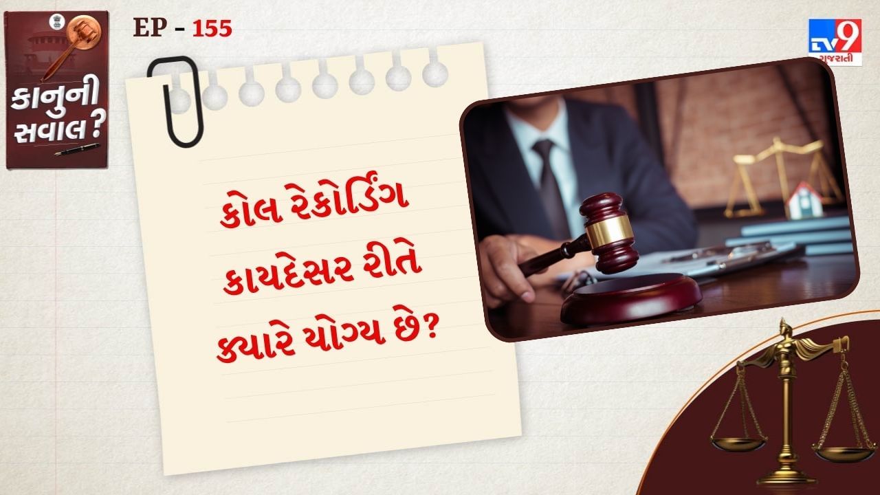 જો તમે બીજી વ્યક્તિની સંમતિથી કોલ કર્યો હોય, તો કોલ રેકોર્ડ કરવો કાયદેસર છે. જો તમે કોઈની પરવાનગી વિના કોલ રેકોર્ડ કરો છો, તો તેને ગોપનીયતાના અધિકારનું ઉલ્લંઘન ગણી શકાય અને કાનૂની કાર્યવાહી થઈ શકે છે.