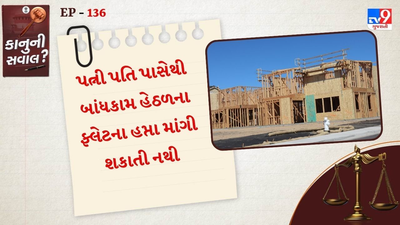 (Disclaimer: જો તમારી પાસે કોઈ ચોક્કસ કેસ હોય તો કાનૂની નિષ્ણાત (વકીલ) ની સલાહ લેવી સલાહભર્યું છે. અહીં આપેલી માહિતી ફક્ત કોર્ટના નિર્ણયો અને કલમોને આધારે આપવામાં આવી છે. તમારે કોઈ કેસ માટે જાણવું હોય તો યોગ્ય વકીલની સલાહ લઈ શકો છો.)(All Image Symbolic ,canva)