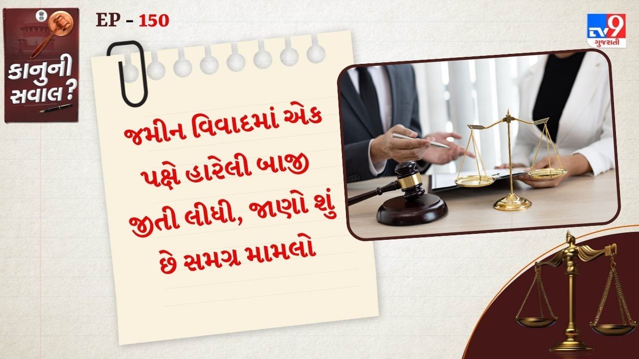 પરંતુ આવું કેમ બન્યું અને પ્રશ્ન એ છે કે, આવી પરિસ્થિતિ શા માટે ઊભી થઈ છે. સુપ્રીમ કોર્ટમાં છેતરપિંડીનો આ કિસ્સો ક્યારે સામે આવ્યો છે.આ કેસ બિહારના મુઝફ્ફરપુર જિલ્લામાં જમીન વિવાદ સાથે સંબંધિત છે. અહીં એક પક્ષ ટ્રાયલ કોર્ટમાં હારી ગયો. આ પછી, હારનાર પક્ષ પટના હાઇકોર્ટ ગયો. ત્યાં પણ હારી ગયો. પછી તે પોતાનો કેસ લઈને દિલ્હીની સુપ્રીમ કોર્ટમાં ગયો. સુપ્રીમ કોર્ટમાં અરજી દાખલ કરવાની સાથે, તેણે ટ્રાયલ કોર્ટ અને હાઇકોર્ટમાં વિજેતા પક્ષના નામે એક નકલી વકીલની નિમણૂક પણ કરી. તેના વતી એક કેવિયેટ પણ દાખલ કરવામાં આવી.
