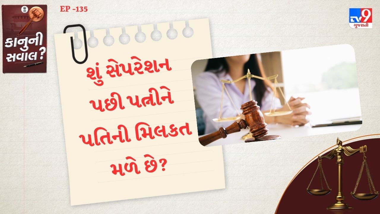 ઘરેલું હિંસા અધિનિયમ 2005ના સેક્શન 17 હેઠળ મહિલાઓની સુરક્ષાને ધ્યાનમાં રાખી કાનુન બનાવવામાં આવ્યો છે. આ કાનુન હેઠળ મહિલાઓને પતિના ઘરમાં રહેવાનો અધિકાર છે. ભલે પછી તે ઘર પતિ કે અન્ય સભ્યના નામ પર હોય. જો પતિ કે, તેના પરિવારના લોકો તમને ઘરમાંથી કાઢી મુકે છે. તો તમે કોર્ટ કે રેસીડન્સનો ઓર્ડર લઈ શકો છો.