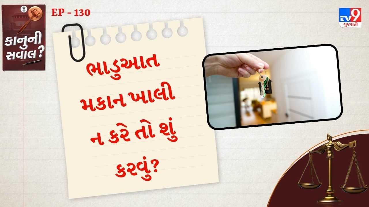 રેન્ટ એગ્રીમેન્ટમાં સામાન્ય રીતે ભાડાની રકમ,ભાડુઆત અને મકાનમાલિકનું નામ ઘરનું સરનામું અને રહેવાનો સમયગાળો ઉલ્લેખ હોય છે. આ ઉપરાંત, તેમાં કેટલીક શરતોનો પણ ઉલ્લેખ કરવામાં આવ્યો છે, પરંતુ શું તમે ક્યારેય વિચાર્યું છે કે જો ભાડૂઆત ઘર ખાલી કરવાની ના પાડે તો શું થશે? ચાલો જાણીએ કે જો ભાડૂઆત ઘર ખાલી કરવાની ના પાડે તો શું કરવું જોઈએ?