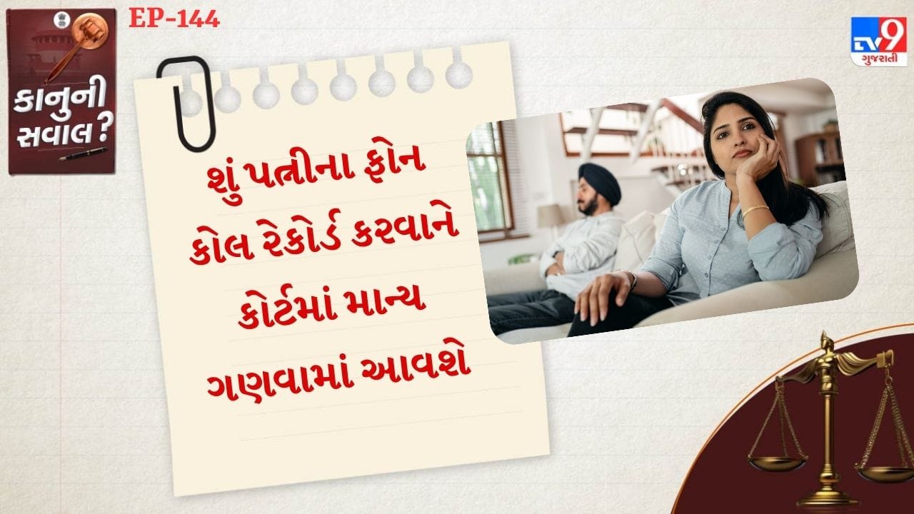  સુપ્રીમ કોર્ટે 14 જુલાઈ 2025ના રોજ એક છુટાછેડાના કેસમાં મહત્વનો નિર્ણય સંભળાવ્યો હતો.જેમાં કોર્ટે તરફથી કહેવામાં આવ્યું કે, છુટાછેડાના કેસમાં ચોરી છુપેથી કરેલું કોલ રેકોડિંગને પણ પુરાવો માનવામાં આવશે.