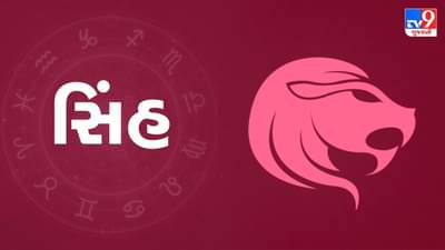 29 July 2025 સિંહ રાશિફળ: રાજકારણમાં તમારા નેતૃત્વની પ્રશંસા થશે, આર્થિક સ્થિતિ મજબૂત રહેશે