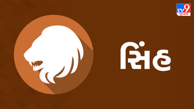 14 July 2025 સિંહ રાશિફળ: નોકરીમાં પ્રમોશનની સાથે તમને ઇચ્છિત કાર્ય પણ મળી શકે