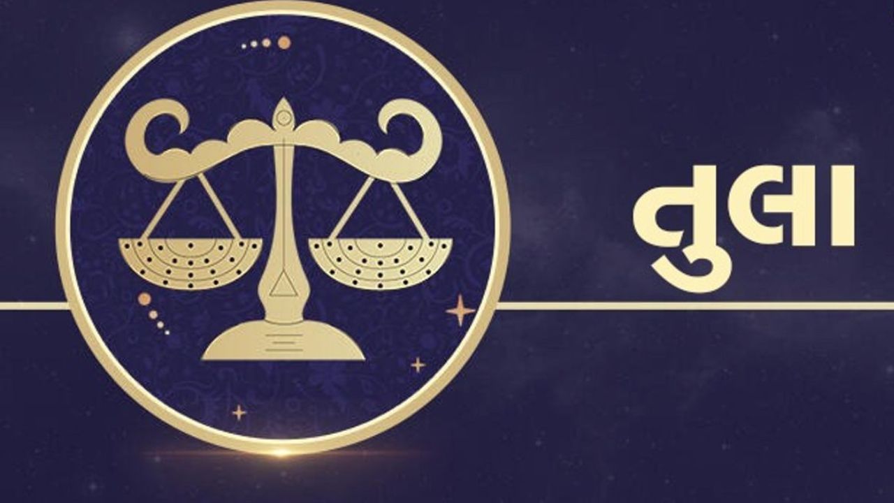 તુલા રાશિ સામાન્ય રીતે સંતુલિત વિચારધારાઓ, સુંદરતા અને આકર્ષણનું પ્રતિનિધિત્વ કરે છે. શુક્રના આ ચિહ્નવાળી આ રાશિ ભગવાન કુબેરને ખૂબ જ પ્રિય ગણાય છે. તુલા રાશિના જાતકો અંતરદ્રષ્ટિ અને વિચારમાં પરિપક્વ હોય છે. તેઓ એકવાર લક્ષ્ય નિર્ધારિત કરે તો તેનું પ્રાપ્ત કર્યાવિના વિરામ લેતા નથી. તેમના વ્યકિતત્વમાં એવી અસરકારકતા હોય છે કે ધનલાભની તકો પોતે તેમની નજીક આવે છે.કલા, ફેશન, ડિઝાઇન, ન્યાયક્ષેત્ર અથવા સલાહકાર કાર્યમાં તેઓ ખાસ સફળતા પ્રાપ્ત કરે છે. કુબેરદેવના આશીર્વાદથી તેઓની આવક નક્કી અને સ્થિર રહેતી હોય છે, અને તેમનું જીવન વૈભવી તેમજ આરામદાયક બને છે.