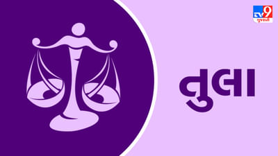 20 July 2025 તુલા રાશિફળ: નોકરીમાં સ્થાન પરિવર્તનને કારણે તમારી આવક પર અસર પડી શકે છે