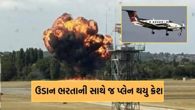 Breaking News: લંડનમાં ઉડાન ભરતાની સાથે જ પ્લેન થયુ ક્રેશ, આકાશમાંથી દેખાયો આગનો ગોળો, જુઓ Video