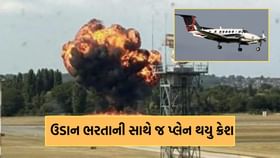 Breaking News: લંડનમાં ઉડાન ભરતાની સાથે જ પ્લેન થયુ ક્રેશ Breaking News: લંડનમાં ઉડાન ભરતાની સાથે જ પ્લેન થયુ ક્રેશ