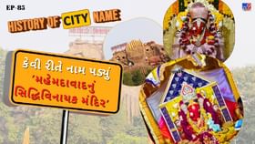 મહેમદાવાદના સિદ્ધિવિનાયક મંદિરના નામ પાછળનો શું છે ઈતિહાસ મહેમદાવાદના સિદ્ધિવિનાયક મંદિરના નામ પાછળનો શું છે ઈતિહાસ
