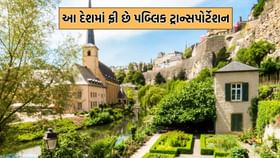 આ દેશમા ફરવા માટે પબ્લિક ટ્રાન્સપોર્ટમાં સફર કરવાના નથી આપવા પડતા પૈસા આ દેશમા ફરવા માટે પબ્લિક ટ્રાન્સપોર્ટમાં સફર કરવાના નથી આપવા પડતા પૈસા