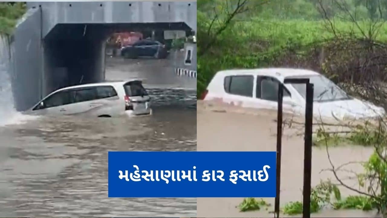 મહેસાણાના ખેરાલુ અન્ડરપાસમાં કાર ફસાઈ, લાલાવાડા કોઝવેમાં કાર તણાઈ, જુઓ વીડિયો