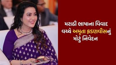 હિન્દીને અભ્યાસક્રમનો ભાગ બનાવવો જોઈએ, મરાઠી ભાષાના વિવાદ વચ્ચે અમૃતા ફડણવીસનું નિવેદન