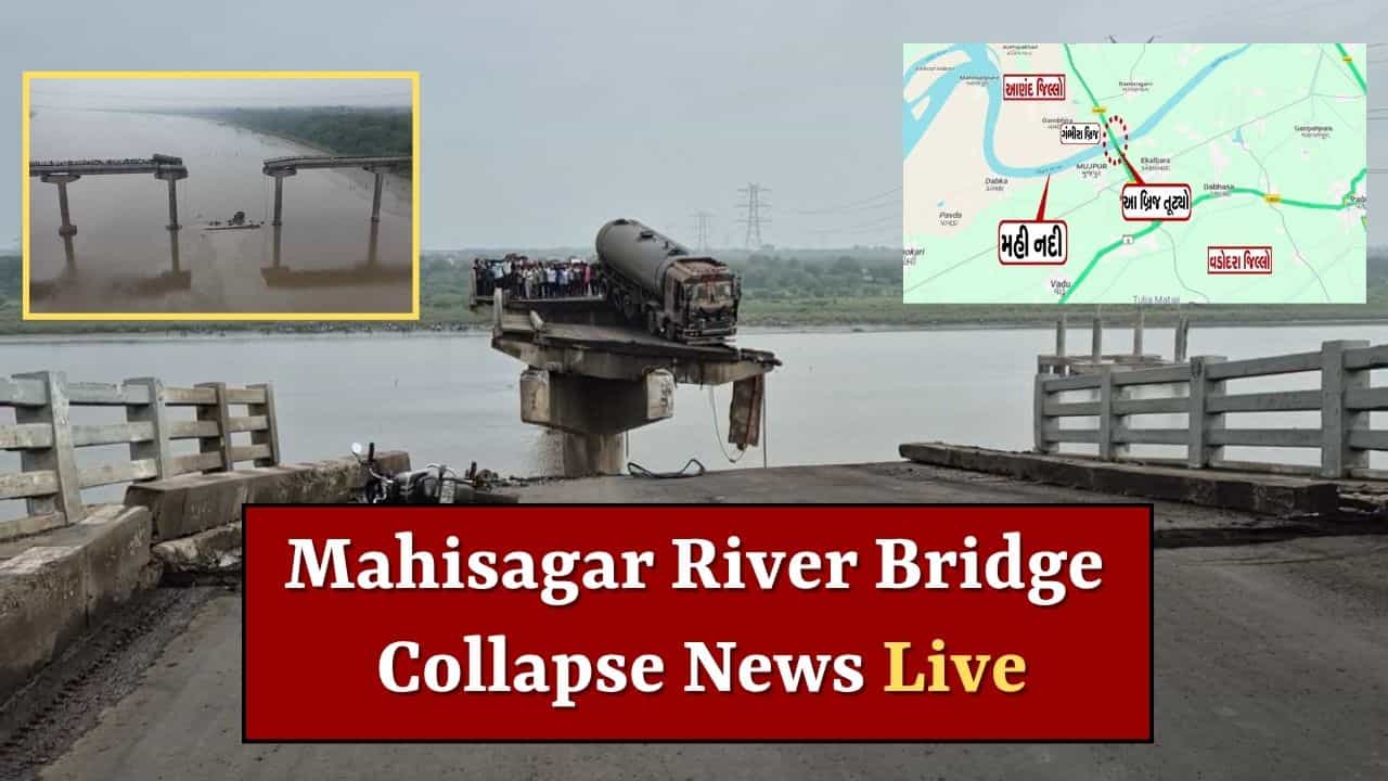 Mahisagar River Bridge Collapse Live Update : ગંભીરા બ્રિજ તુટી પડવા અંગે પાદરા પોલીસ સ્ટેશનમાં કરાઈ અરજી, જવાબદારો સામે સાપરાધ મનુષ્યવધનો ગુનો નોંધો