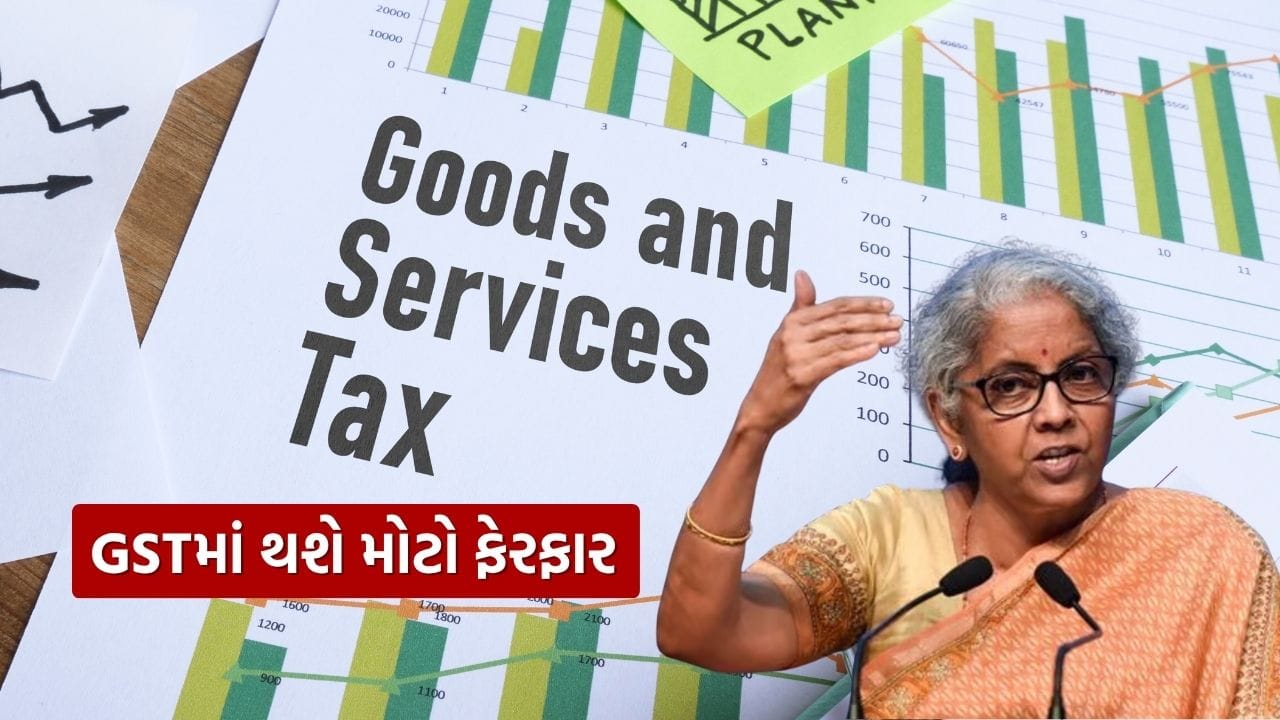 દેશની કર પ્રણાલીમાં મોટો ફેરફાર થવા જઈ રહ્યો છે. એવું જાણવા મળ્યું છે કે સરકાર GST (ગુડ્સ એન્ડ સર્વિસ ટેક્સ) માં 12% સ્લેબ નાબૂદ કરવાની તૈયારી કરી રહી છે. પ્રધાનમંત્રી કાર્યાલય (PMO) એ આ મોટા ફેરફારને લીલી ઝંડી આપી દીધી છે. ઇકોનોમિક્સ ટાઇમ્સના અહેવાલ મુજબ, GST અમલીકરણના આઠ વર્ષ પછી આ પહેલું આટલું મોટું પગલું હશે. GST કાઉન્સિલની આગામી બેઠકમાં આ અંગે અંતિમ નિર્ણય લઈ શકાય છે. આ બેઠક સંસદના ચોમાસા સત્ર પછી ઓગસ્ટમાં યોજાઈ શકે છે. આવો, ચાલો તમને જણાવીએ કે આ ફેરફારથી શું થશે અને તે તમારા પર કેવી અસર કરશે.