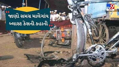 Malegaon Bomb Blast case : શું છે સમગ્ર માલેગાંવ બ્લાસ્ટ કેસ ? જાણો ક્યારે શું થયુ