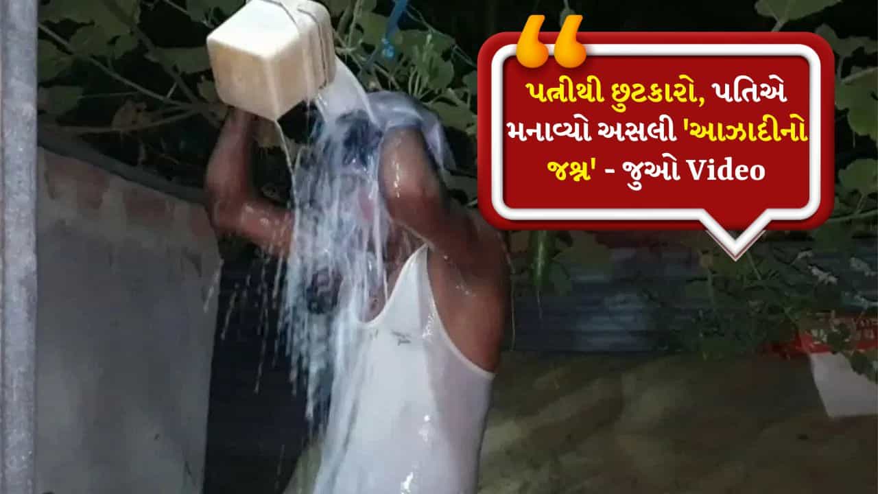 અસલી આઝાદી! પત્ની વારંવાર પ્રેમી સાથે ભાગી જતી, છૂટાછેડા પછી પતિએ દૂધથી કર્યું સ્નાન, Watch Viral Video