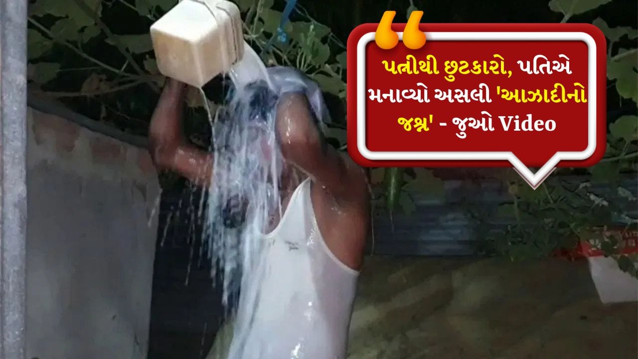 અસલી આઝાદી! પત્ની વારંવાર પ્રેમી સાથે ભાગી જતી, છૂટાછેડા પછી પતિએ દૂધથી કર્યું સ્નાન, Watch Viral Video