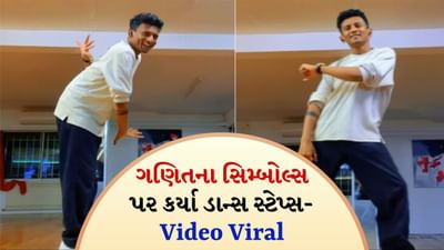 ગણિતના સિમ્બોલ પર કર્યો શાનદાર ડાન્સ, લોકો જોતા જ રહી ગયા, Math Symbols ને લઈને કર્યો મજાનો Dance