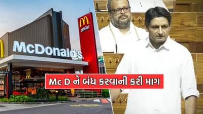 શું ભારતમાં બંધ થઈ જશે McDonald’s ના આઉટલેટ્સ? સંસદમાં દીપેન્દ્ર હુડ્ડાએ પણ કરી McDને બંધ કરવાની માગ