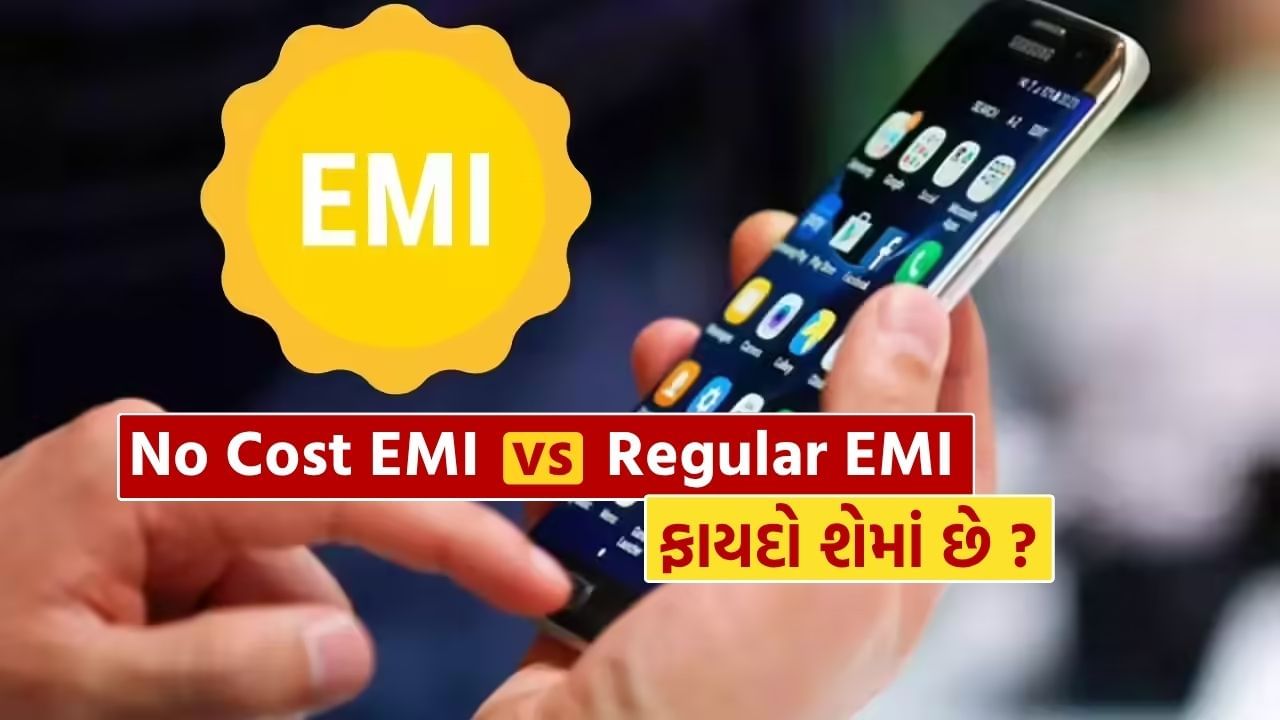 આજકાલ, મોબાઈલ, લેપટોપ કે ટીવી જેવી મોંઘી વસ્તુઓ દરેકની જરૂરિયાત બની ગઈ છે. આવી સ્થિતિમાં, EMI એટલે કે હપ્તામાં ચુકવણી એ એક સરળ વિકલ્પ છે, જેના દ્વારા તમે એક સાથે ઘણા પૈસા ચૂકવ્યા વિના ઉત્પાદન ઘરે લાવી શકો છો. EMI ના બે પ્રકાર છે, એક No Cost EMI અને બીજો Regular EMI. ચાલો બંનેની તુલના કરીએ અને તમને સમજાવીએ કે તમારા ખિસ્સા માટે કયો EMI શ્રેષ્ઠ રહેશે.