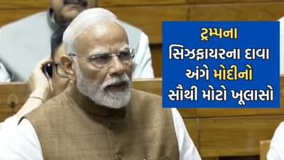 Breaking News: ઓપરેશન સિંદૂર પર PM મોદીએ ટ્રમ્પના સિઝફાયરને લઈને સદનમાં આપ્યુ સૌથી મોટુ નિવેદન, કર્યો આ મોટો ખૂલાસો