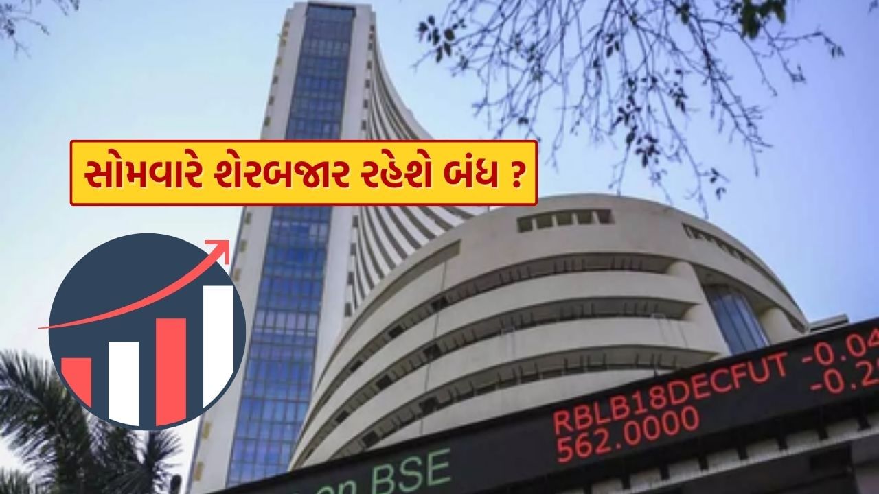 Stock Market Holiday : જો આવું થયું તો સોમવારે શેરબજાર રહેશે બંધ, જાણો કારણ