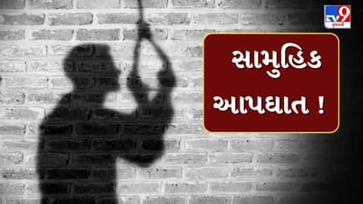 Breaking News : અમદાવાદના બગોદરામાં સામુહિક આપઘાતની ઘટના, એક જ પરિવારના 5 સભ્યએ જીવન ટુંકાવ્યું