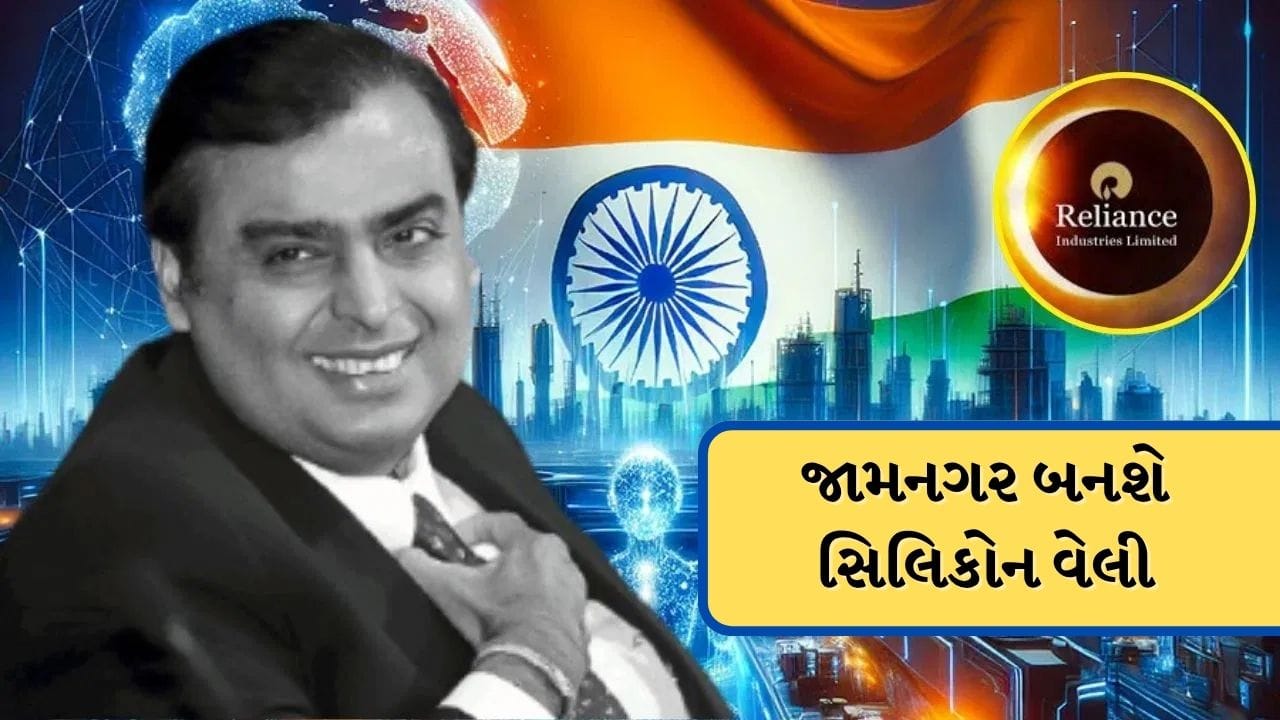 દેશના સૌથી મોટા બિઝનેસ ટાયકૂન મુકેશ અંબાણી ફરી એકવાર તેમની કંપની રિલાયન્સ ઇન્ડસ્ટ્રીઝ લિમિટેડ (RIL)ને નવી ઊંચાઈઓ પર લઈ જવાની તૈયારી કરી રહ્યા છે. આ વખતે તેમનો દાવ નવી ઉર્જા અને આર્ટિફિશિયલ ઇન્ટેલિજન્સ (AI) ના મજબૂત મિશ્રણ પર છે. વૈશ્વિક બ્રોકરેજ ફર્મ મોર્ગન સ્ટેનલીના મતે, જો આ વ્યૂહરચના સફળ થશે તો રિલાયન્સના શેરધારકોને $60 બિલિયન (લગભગ 50 લાખ કરોડ રૂપિયા) સુધીનો ફાયદો થઈ શકે છે. જામનગર AIનું પાવરહાઉસ બની રહ્યું છે.
