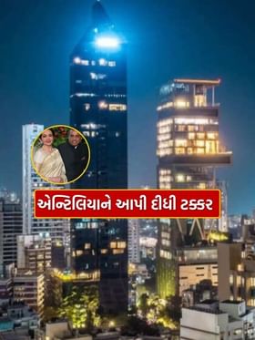 મુકેશ અંબાણીના એન્ટિલિયાને ટક્કર આપે છે સૌથી ઊંચી આ ઇમારત મુકેશ અંબાણીના એન્ટિલિયાને ટક્કર આપે છે સૌથી ઊંચી આ ઇમારત