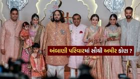જામનગરના અંબાણી પરિવારમાં સૌથી અમીર વ્યક્તિ કોણ ? જામનગરના અંબાણી પરિવારમાં સૌથી અમીર વ્યક્તિ કોણ ?
