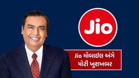મુકેશ અંબાણીની રિલાયન્સે કર્યો મોટો કમાલ, Jio મોબાઈલને લઈ ખુશખબર મુકેશ અંબાણીની રિલાયન્સે કર્યો મોટો કમાલ, Jio મોબાઈલને લઈ ખુશખબર