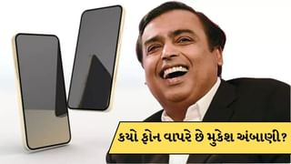 એશિયાના સૌથી ધનિક વ્યક્તિ મુકેશ અંબાણી કયો ફોન વાપરે છે? જાણો અહીં