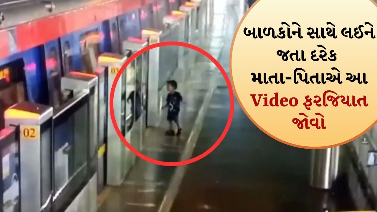મેટ્રો કર્મચારી 'દેવદૂત' બન્યો! મુંબઈ મેટ્રોમાં આ રીતે બચી ગયો બાળકનો જીવ, આખી ઘટના CCTVમાં કેદ થઈ ગઈ