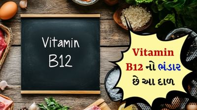 તમારા રસોડામાં હાજર ઘણી વસ્તુઓ સ્વાદની સાથે સ્વાસ્થ્ય લાભોથી ભરપૂર હોય છે. જો તમે તેનું યોગ્ય રીતે સેવન કરો છો તો તે તમારા શરીરમાં થતી કોઈપણ ઉણપને રોકવામાં પણ મદદ કરશે. આજે આપણે એક એવી દાળ વિશે વાત કરીશું જેને વિટામિન B12 નો ભંડાર માનવામાં આવે છે.