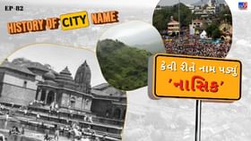 નાસિકના નામ પાછળનો શું છે ઈતિહાસ, જાણો સમસ્ત વાર્તા નાસિકના નામ પાછળનો શું છે ઈતિહાસ, જાણો સમસ્ત વાર્તા
